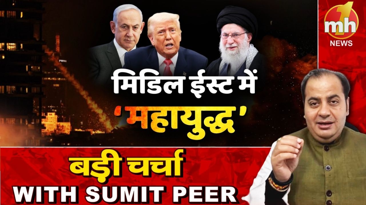 Middle East में भड़का महायुद्ध... सीनियर पॉलिटिकल कमेंटेटर Sumit Peer के साथ बड़ी चर्चा