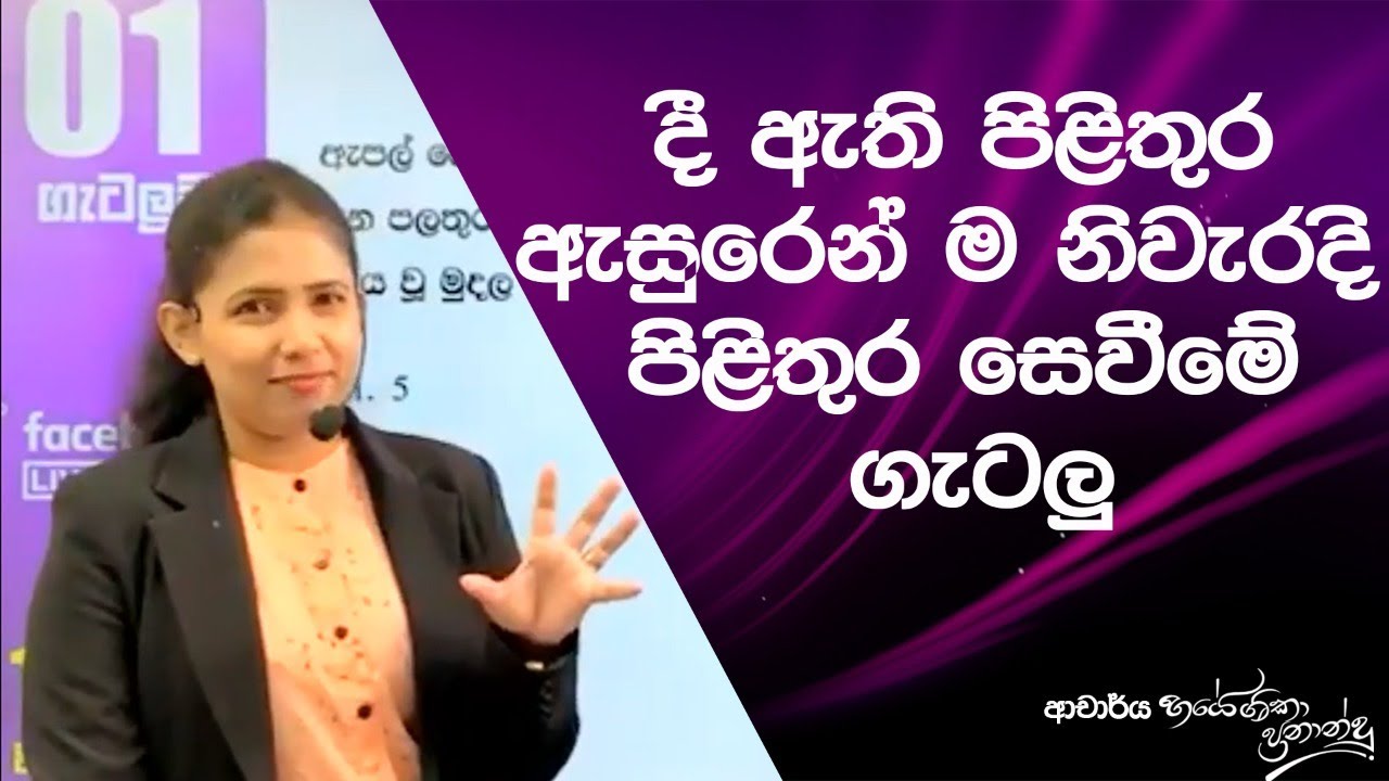 පිළිතුර ඇසුරෙන් ම පිළිතුර සෙවීමේ ගැටලු..|Dr.hayeshika fernando