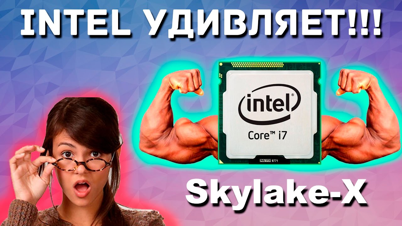 Про Skylake-X и Kaby Lake-X, LGA2066, ответ Ryzen