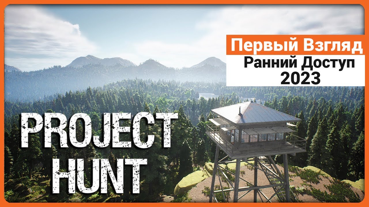 Project Hunt - Первый взгляд на Ранний доступ 2023
