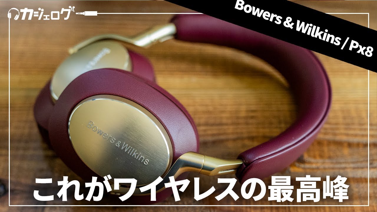 －ワイヤレスヘッドホンの最高峰－ Bowers & Wilkins Px8！ Px7 S2eとの比較も