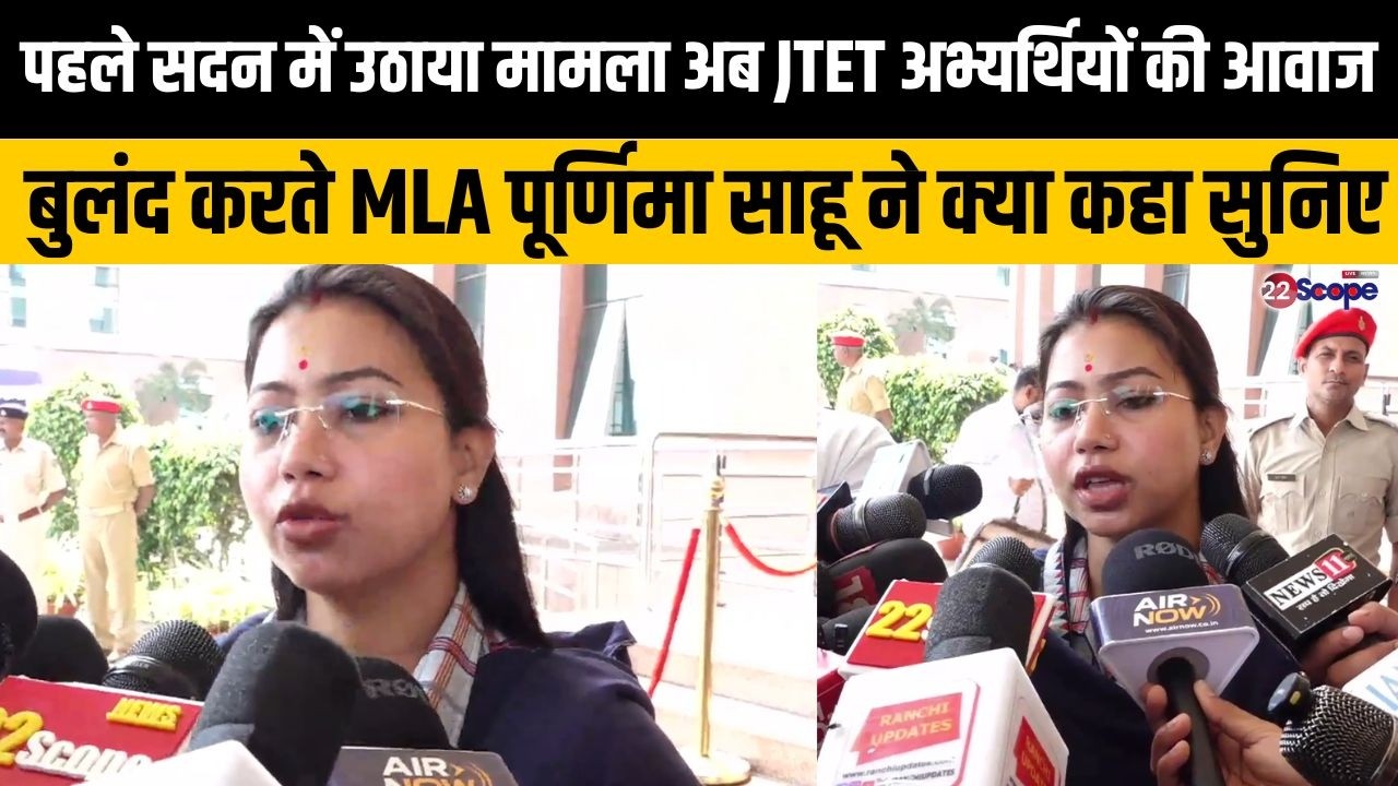 पहले सदन में उठाया मामला अब JTET अभ्यर्थियों की आवाज बुलंद करते MLA पूर्णिमा साहू ने क्या कहा सुनिए