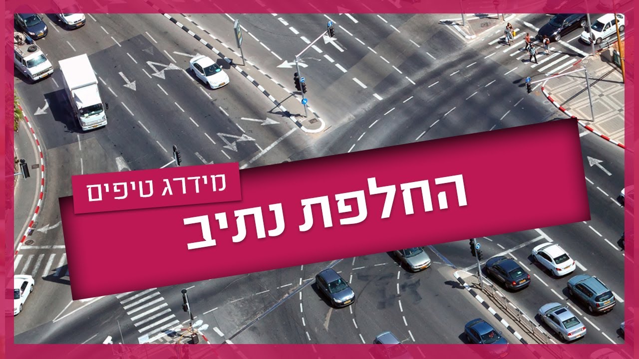 מעבר נתיבים - טיפים להצלחה בטסט