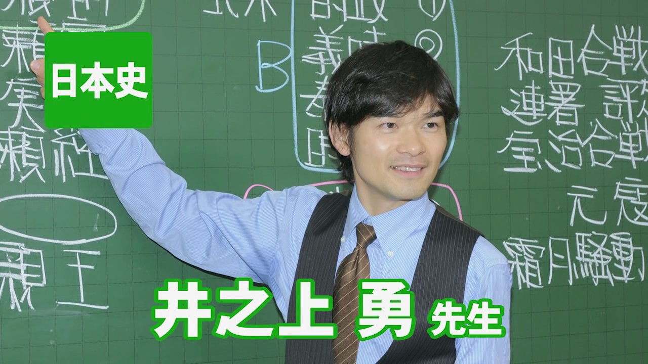 東進　講師紹介 - 日本史 - 井之上 勇先生