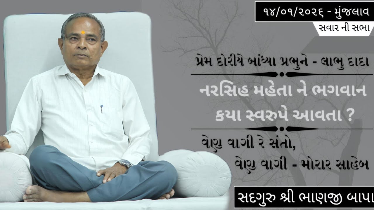ભજન - સતસંગ || સદગુરુ શ્રી ભાણજી બાપા || ૧૪/૦૧/૨૦૨૬ ll સવાર ની સભા ll મુંજલાવ ll