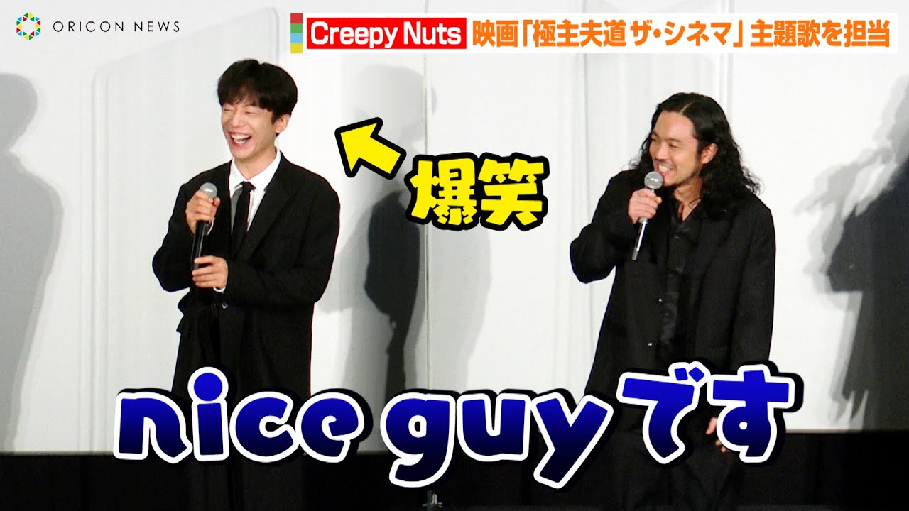 Creepy Nuts、司会者が曲名を間違えるハプニング発生！？　DJ松永がボヤキ「今後そっちで行くんで…」　映画『極主夫道 ザ・シネマ』大ヒット御礼舞台あいさつ