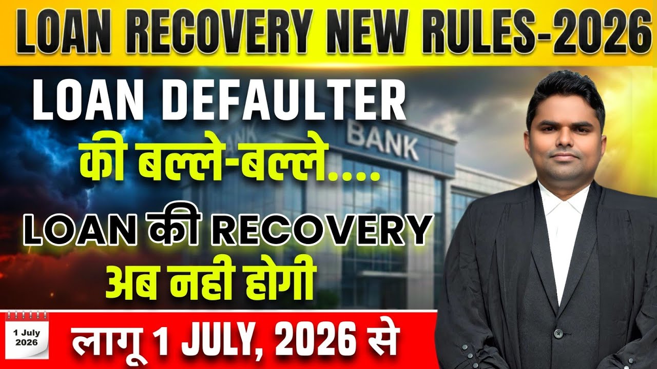 RBI Loan Recovery New Rule - 2026 | Home 🏡 Visit पर लगा बड़ा बैन | 1 July, 26 से नियम लागू 
