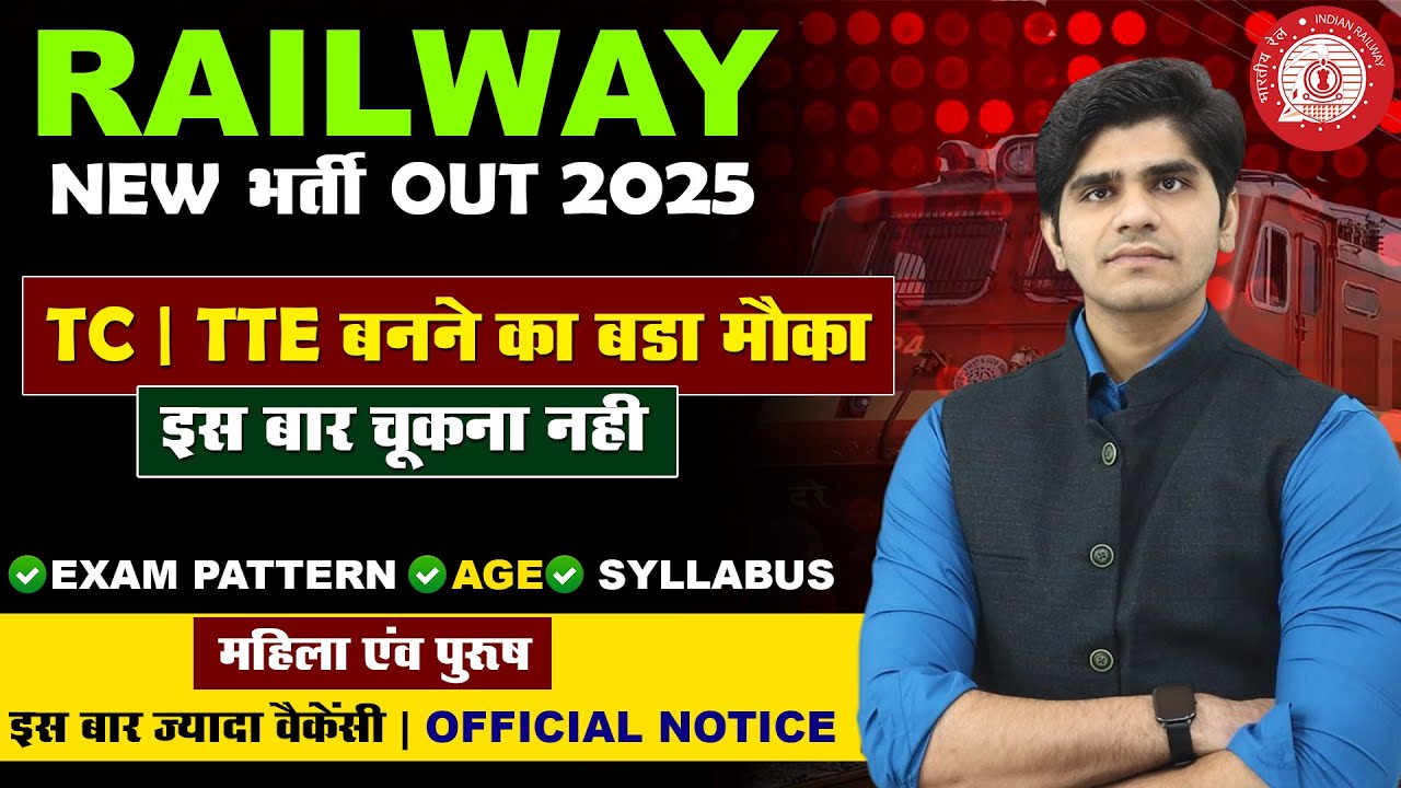 Railway New Vacancy 2025 Out | RRB TC/TTE Recruitment 2025 | रेलवे TTE बनने का मौका