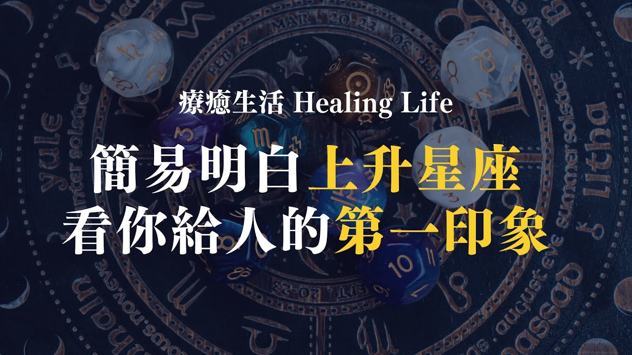 【療癒占星】從上升星座看你給人的第一印象 | 你的面具和童年經歷|簡易明白上升星座6月21日