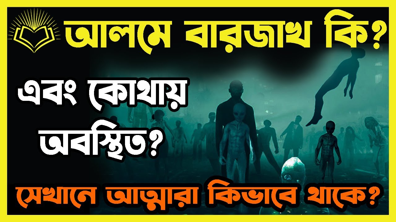 আলমে বারজাখ কি? এবং কোথায় অবস্থিত?  সেখানে আত্মারা কিভাবে থাকে?