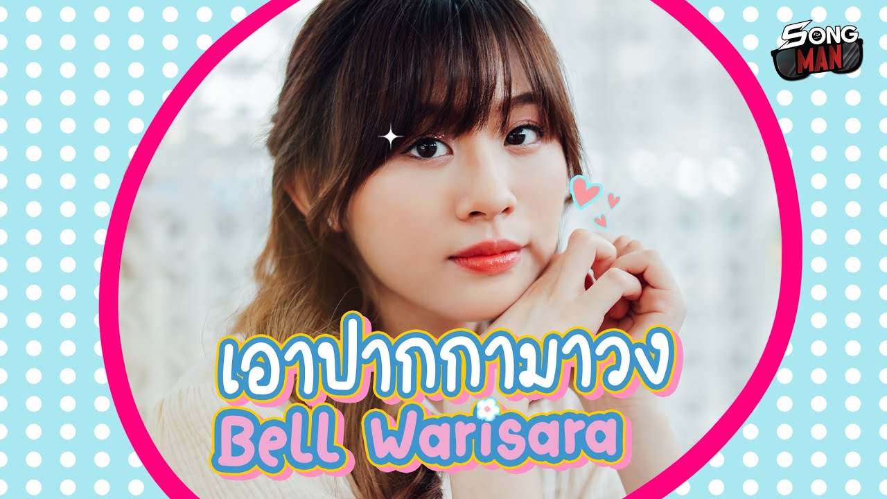 เอาปากกามาวง - BELL WARISARA | Songman