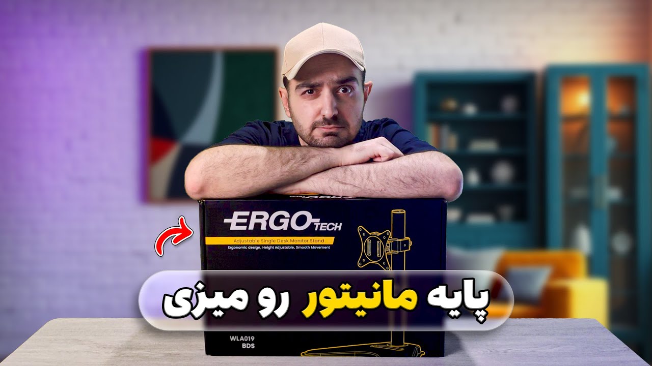 آن‌باکس و بررسی پایه مانیتور Ergo WLA019 — تنظیم قد، چرخش و استحکام