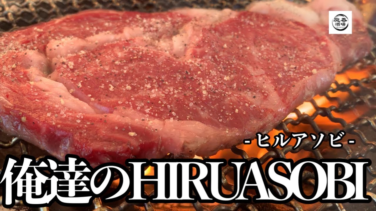 【七輪×牛ステーキ】激うまサーロインに酒を流し込む。これが俺達の