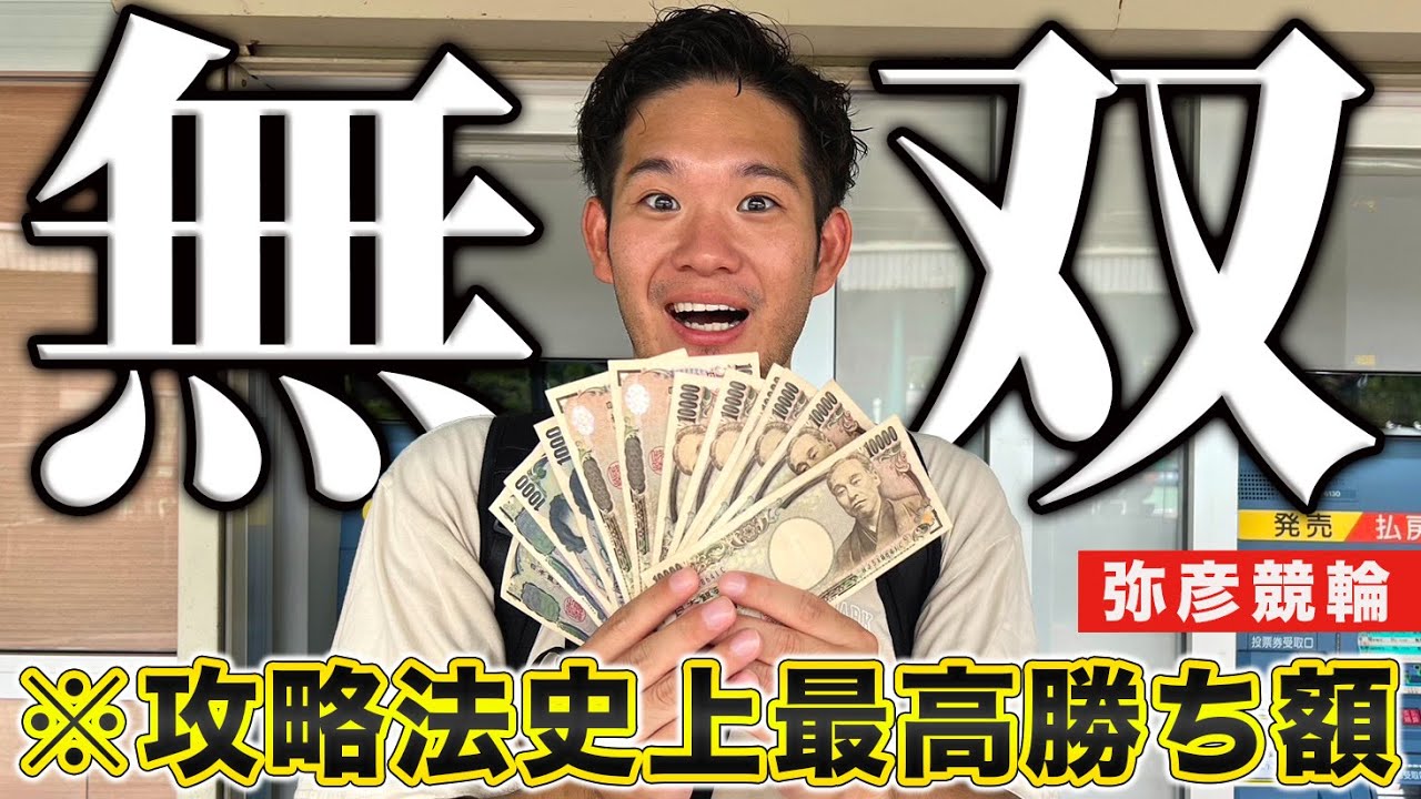 【競輪】穴車券炸裂！？弥彦競輪でとあるやり方で車券を買うと荒稼ぎ出来ちゃいます。。