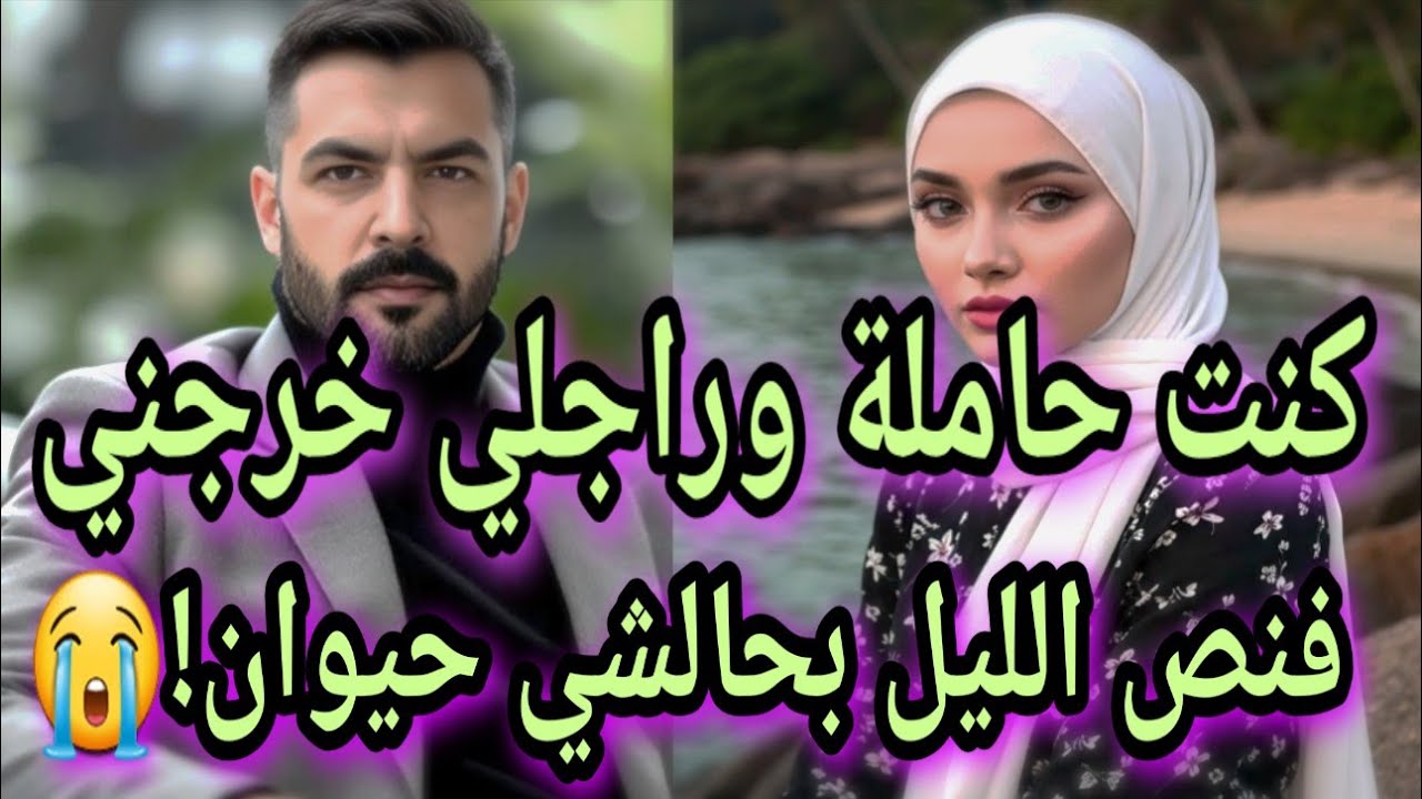 كنت حاملة وراجلي خرجني فنص الليل..ورماني بحال شي حيوان والي وقع قلب حياتي❗️❤️‍🔥🔥