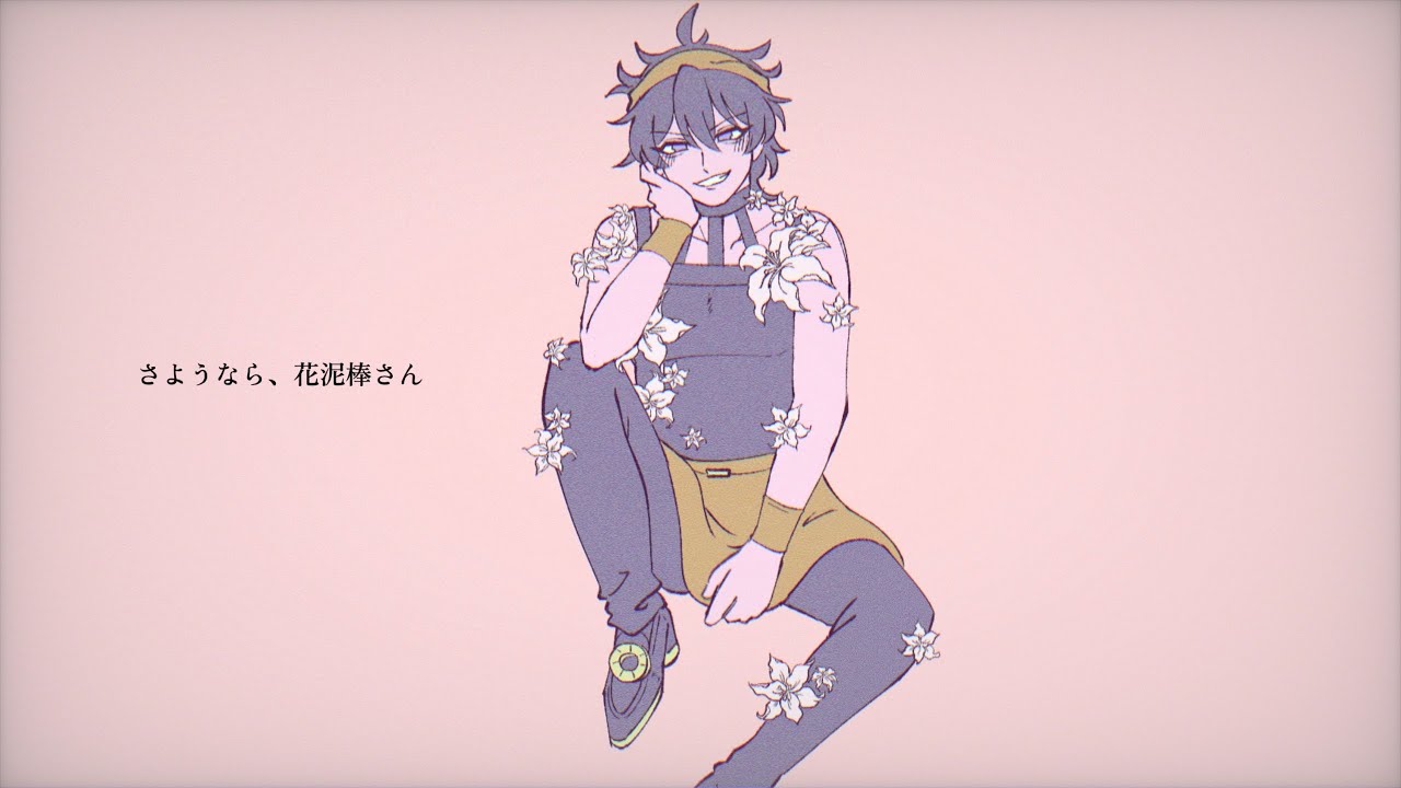 【手描きJOJO】さ/よ/う/な/ら/、/花/泥/棒/さ/ん