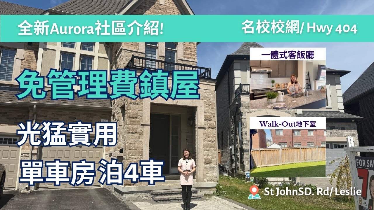 [多倫多地產] 單車房泊4車免管理費鎮屋｜Walk-Out地下室| 名校校網＋近 Hwy 404 | 全新Aurora社區介紹