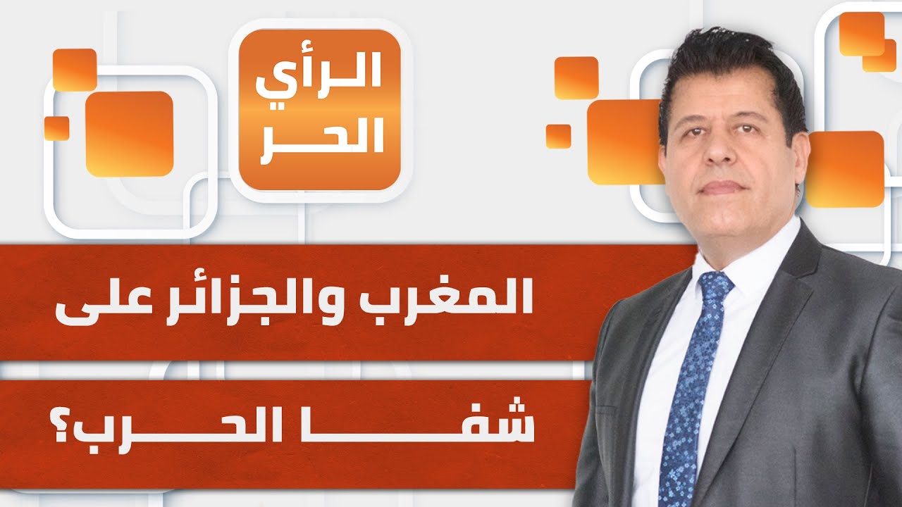 أي حادث صغير قد يؤدي إلى حرب حقيقية بين المغرب والجزائر.. ما القصّة؟ | الرأي الحر