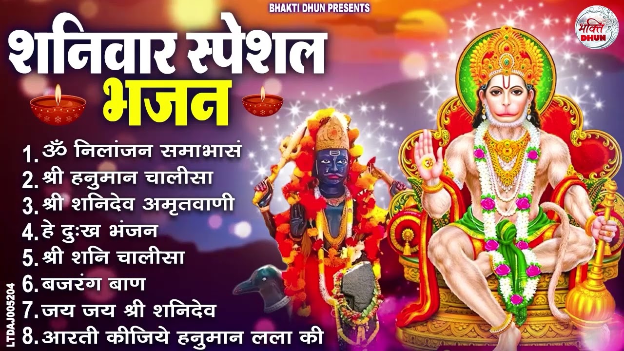 शनिवार भक्ति भजन : ॐ निलांजन समाभासं, श्री हनुमान चालीसा, शनिदेव कथा, शनि चालीसा, शनि हनुमान आरती