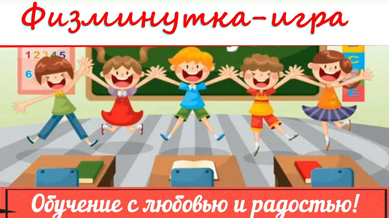 ⏰Физминутка - игра    