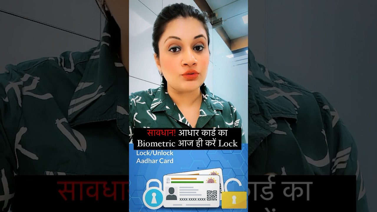सावधान! आधार कार्ड का Biometric आज ही करें Lock #adharcard #biometrix #biometriclock