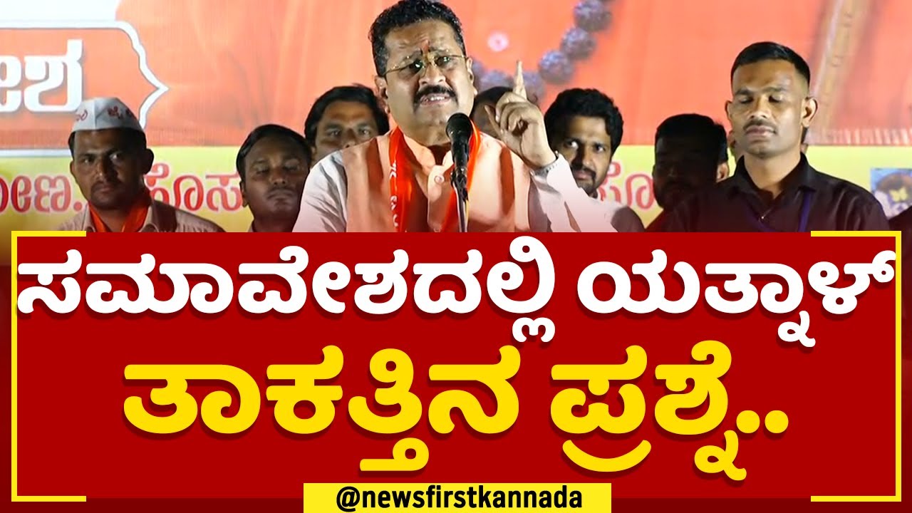 Basangouda Patil Yatnal : ಹಿಂದೂ ಧರ್ಮ ನಾಶ ಮಾಡೋಕಾಗಲ್ಲ..|Gokak | Panchamasaali Reservation | @newsfirst