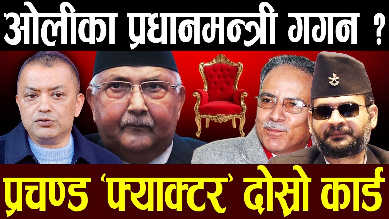 ओलीको गढमा गडबढको संकेत, बालेनको बेग ब्रेक ! कोर्ष करेक्सन, पावर हाउस टक्कर, विरासत जोगिएला ?