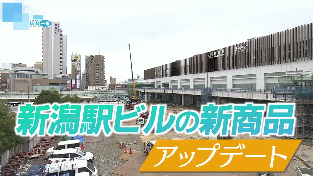 【変わるJR新潟駅】新しい駅ビルのオープンに合わせ新商品の開発が続々　新潟駅だけの限定品も！　開業に向けた最新動向《新潟》