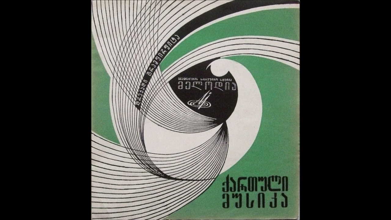 სხვადასხვა შემსრულებლები - განდაგან (1968)