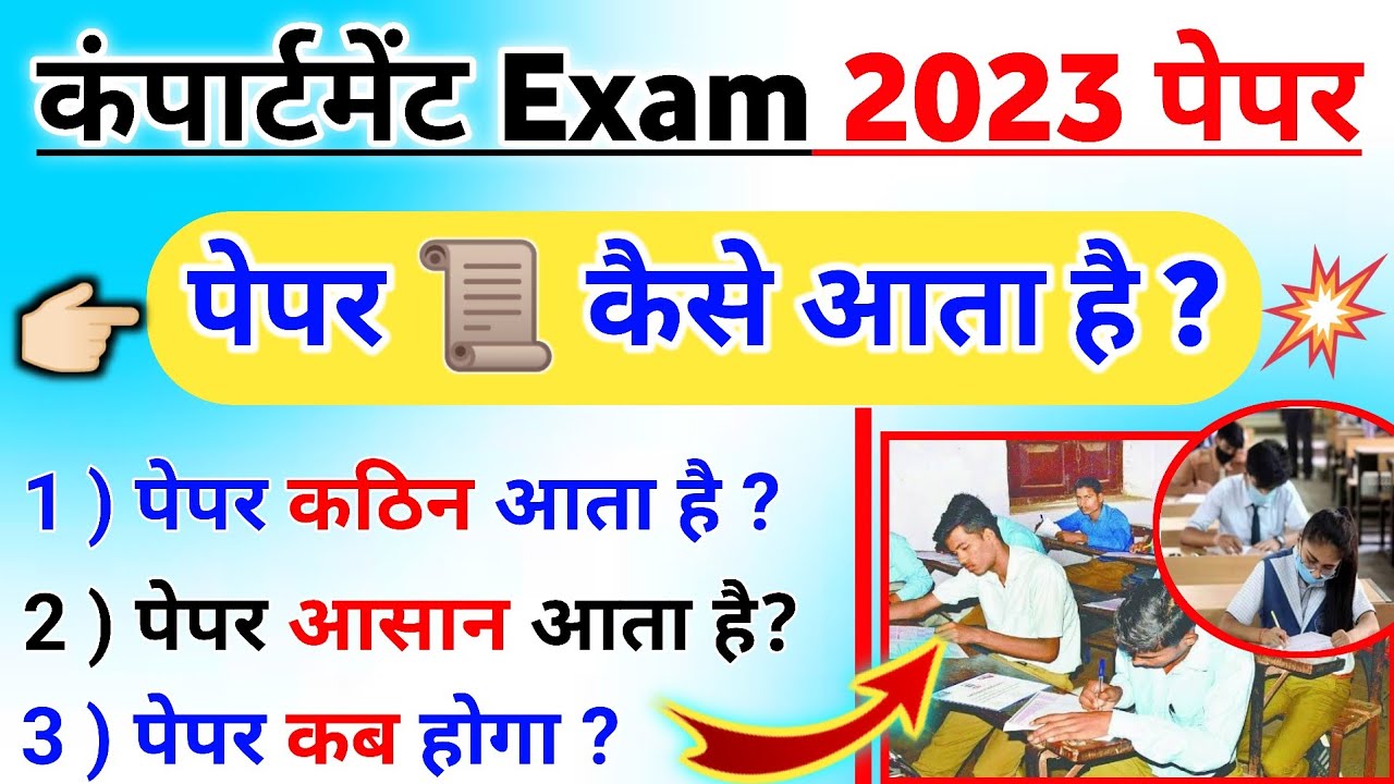 कंपार्टमेंट Exam पेपर कैसा आता है | compartment exam paper 2023 UP board | जानिए पेपर आसान या कठिन 🔥
