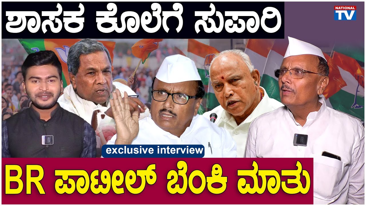 BR Patil : Aland Congress MLA BR Patil Exclusive Interview | National TV