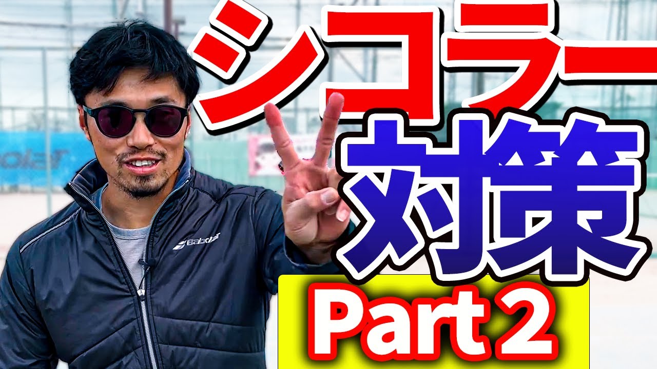 この3つのショットを身に付ければシコラーに勝てるようになります