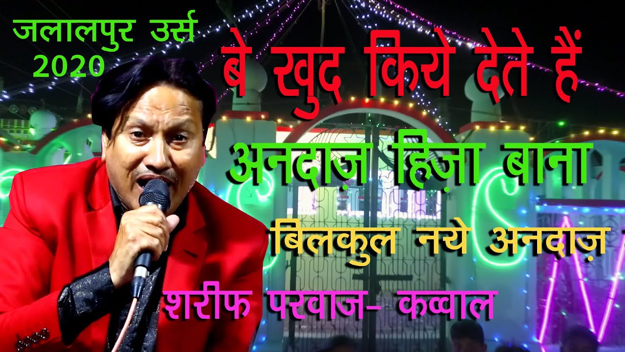 शरीफ परवाज़ का कलाम !! बेखुद किये देते हैं