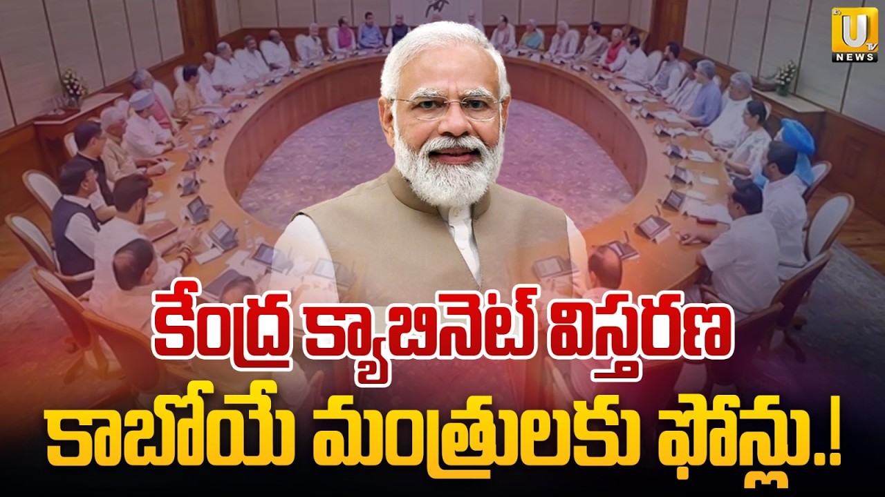 PM Modi Cabinet Reshuffle | New Central Ministers | కేంద్ర క్యాబినెట్ విస్తరణ | Its UTV News