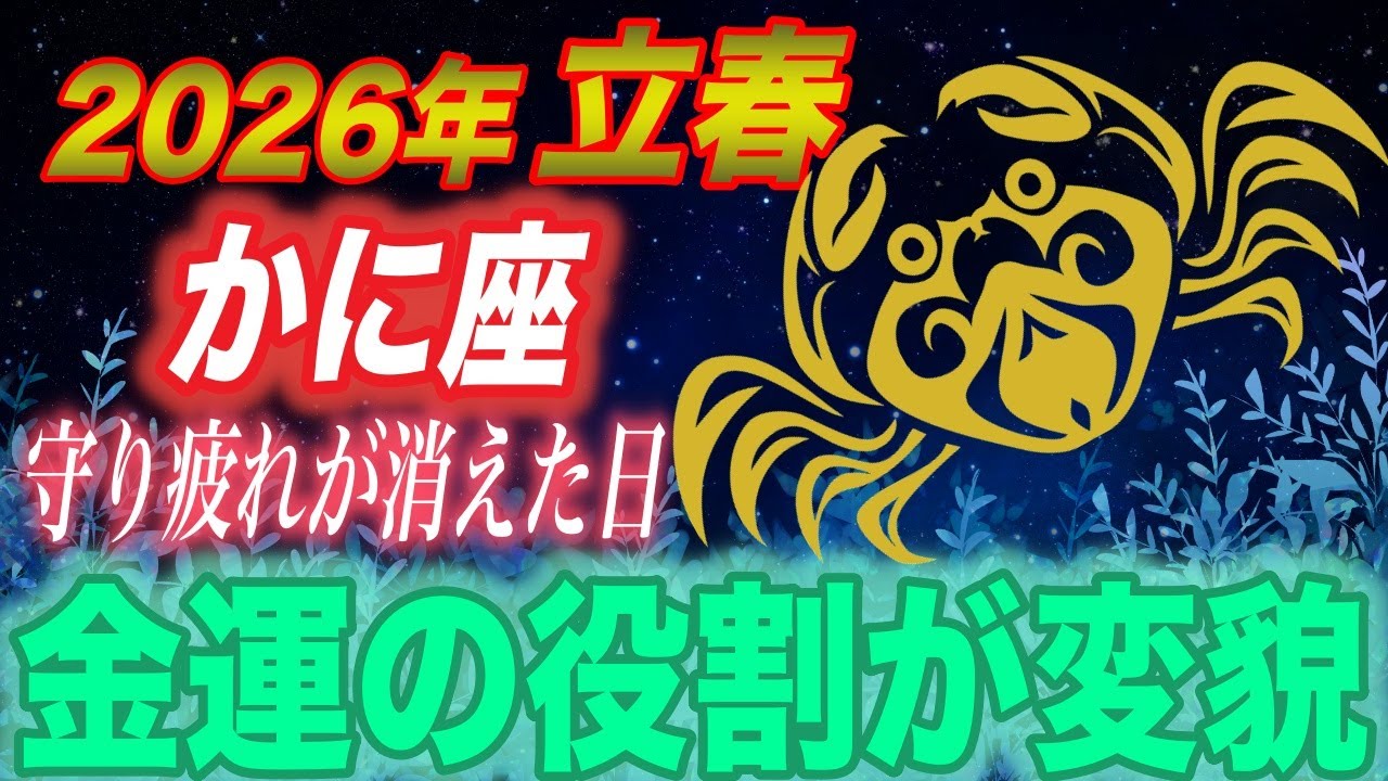 【かに座♋】立春前に知ることができた人だけ救われます。蟹座の金運が切り替わる静かな合図【12星座占い】
