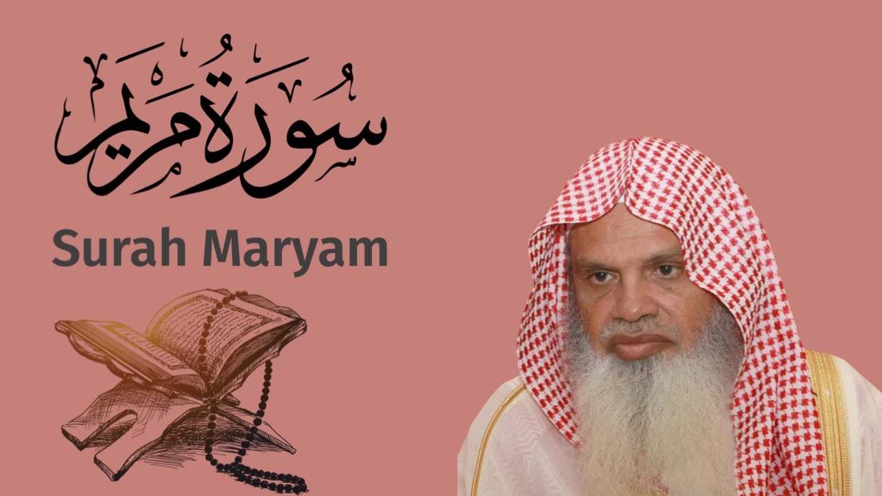 سورة مريم للشيخ علي الحذيفي Ali Alhuthaifi Surah Maryam