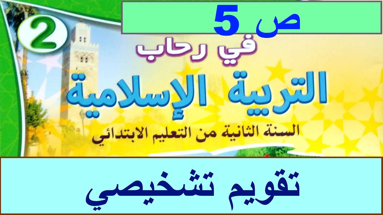 تقويم تشخيصي ص5 في رحاب التربية الاسلامية المستوى الثاني