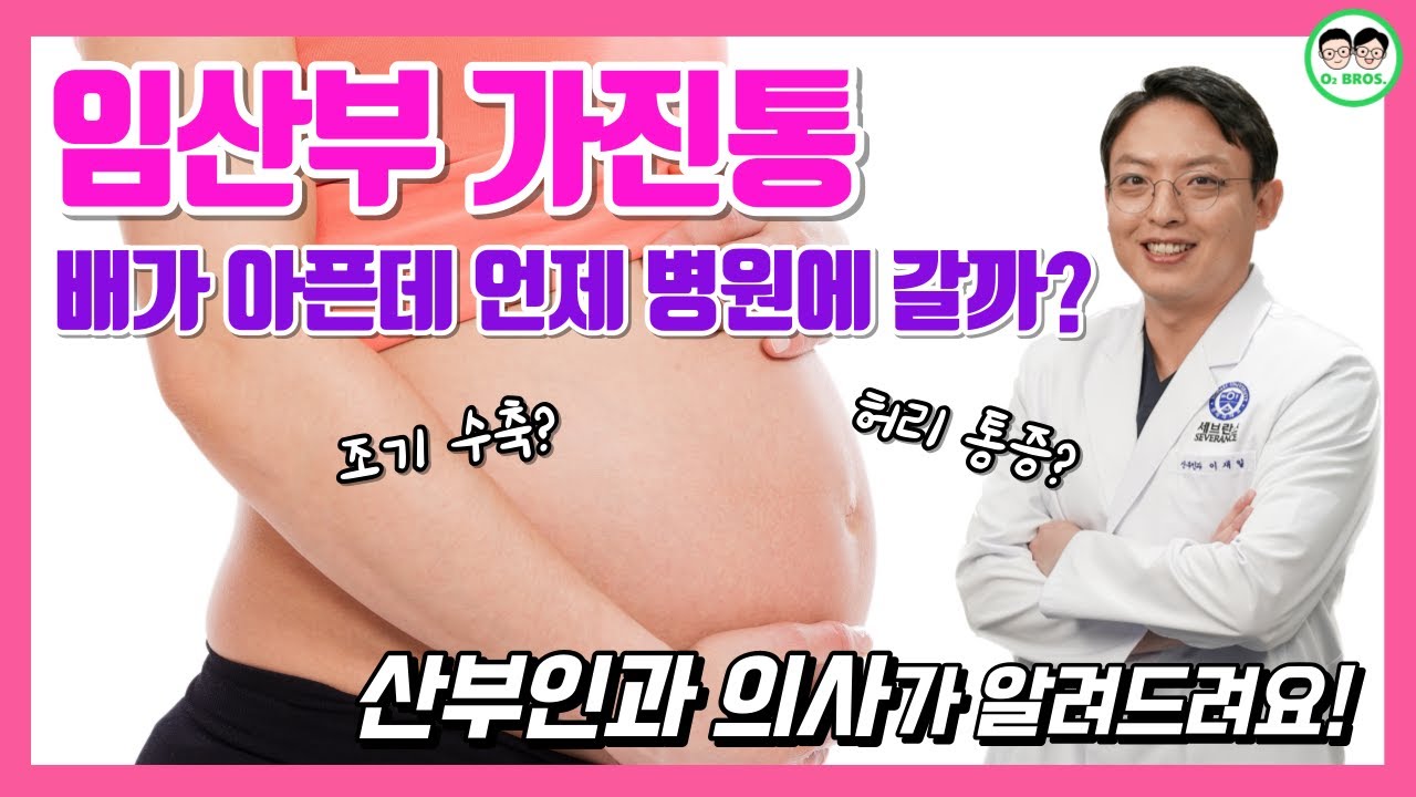 임산부는 배가 아프면 병원에 바로 가야할까??🏥┃산부인과 의사 아빠의 임산부와 예비 아빠들을 위한 이야기 ep12.가진통