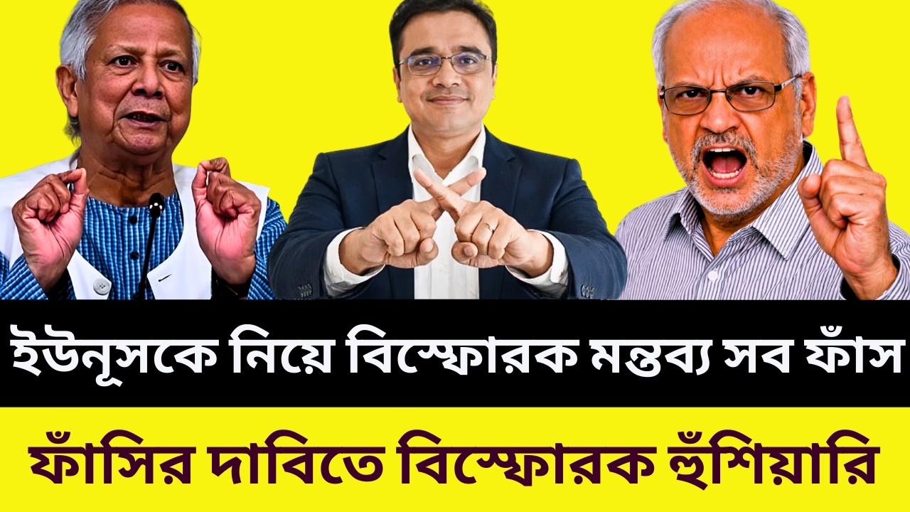 ইউনূসকে নিয়ে বিস্ফোরক মন্তব্যের সব তথ্য ফাঁস! ফাঁসির দাবিতে কড়া হুঁশিয়ারি |  Talk Show | Today News