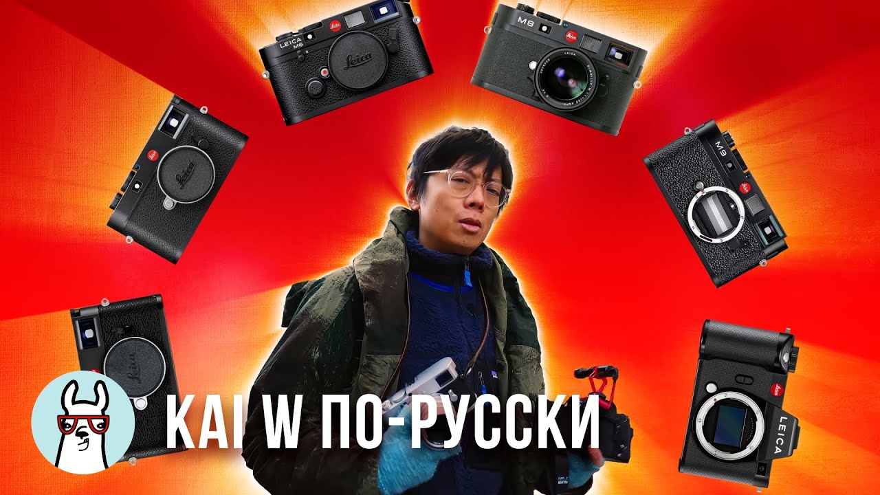 Kai W: 4 отличных и доступных Leica