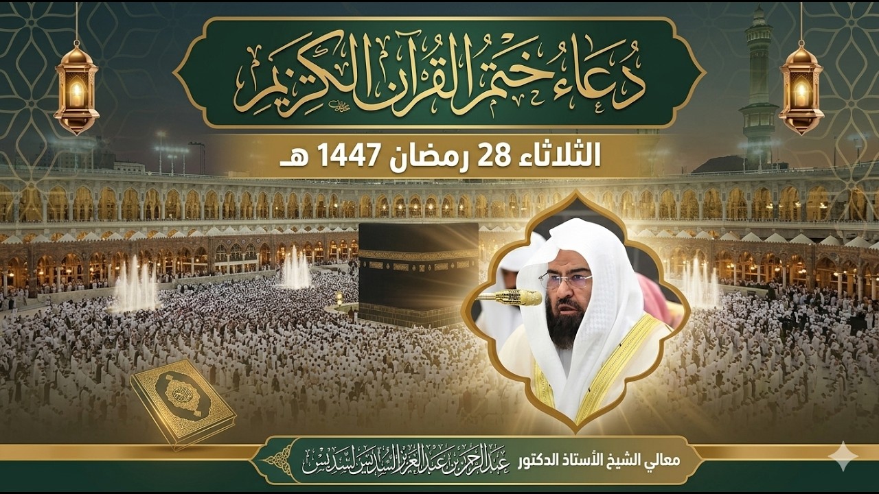 دعاء ختم القرآن الكريم من الحرم المكي | الشيخ عبد الرحمن السديس | الثلاثاء 28 رمضان 1447 هـ