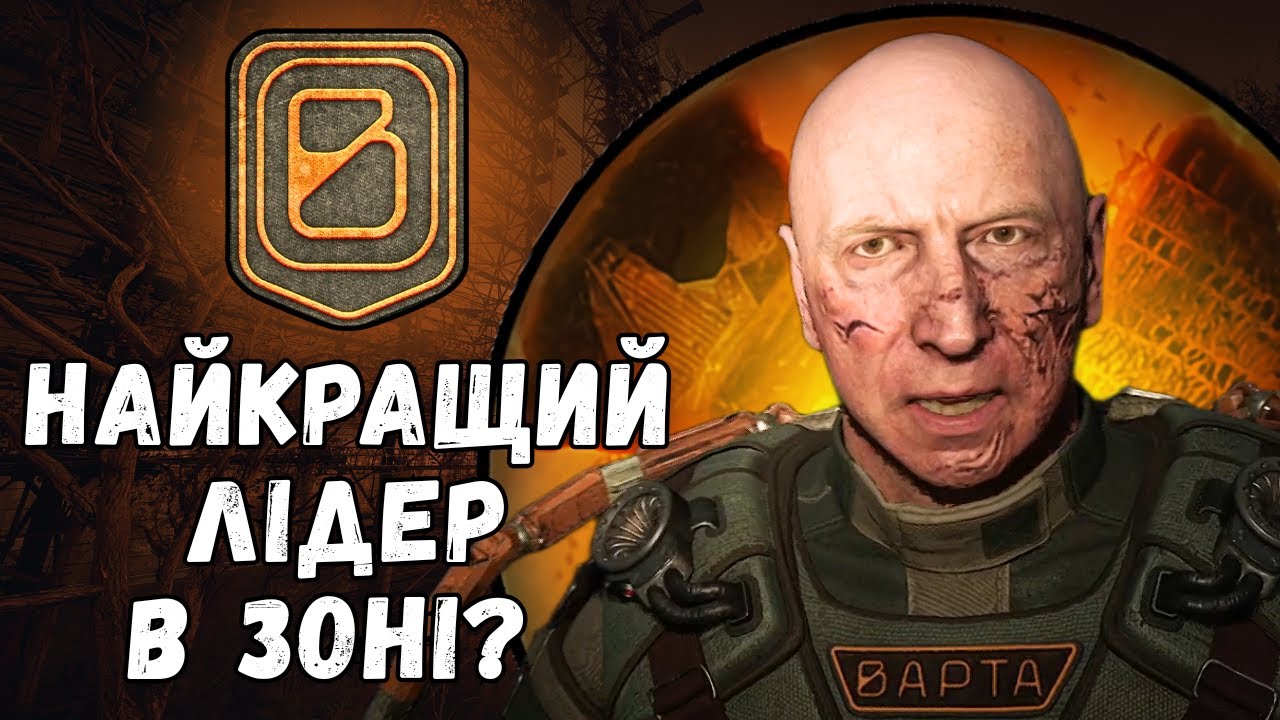 ЛІДЕРСТВО КОРШУНОВА у ВАРТІ в грі СТАЛКЕР 2 S.T.A.L.K.E.R. 2: Серце Чорнобиля