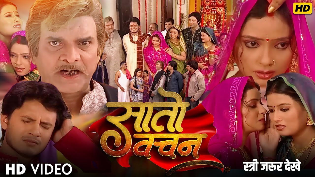Full HD | सातों बचनवा निभाईब सजना - Saton Bachanwa Nibhaib Sajn || Bhojpuri Tv Serial Full HD COMPL