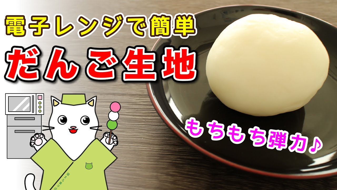 【レンジ和菓子】和菓子職人が教える！電子レンジで誰でも簡単『だんご生地』の作り方を紹介。Japanese sweets Wagashi Dango