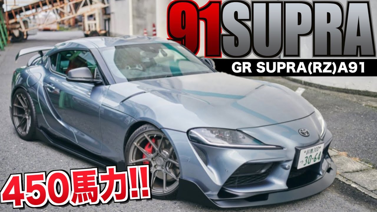 【愛車紹介】450馬力！爆音爆速！？切れ味抜群な新型91スープラ(RZ)が登場！速すぎて後輪滑りまくり！！