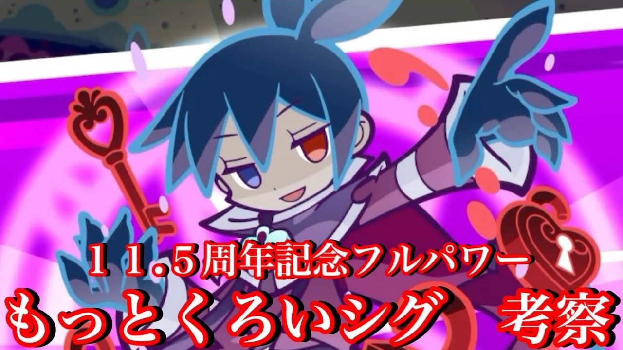 【ぷよクエ】11.5周年記念フルパワーもっとくろいシグを考察