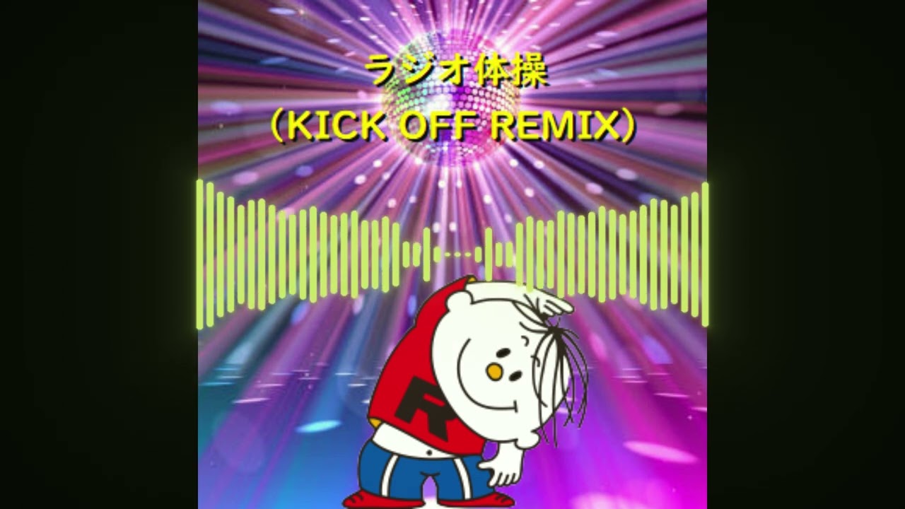 ラジオ体操 第１をクラブでかけられるようにしてみた　by KICK OFF