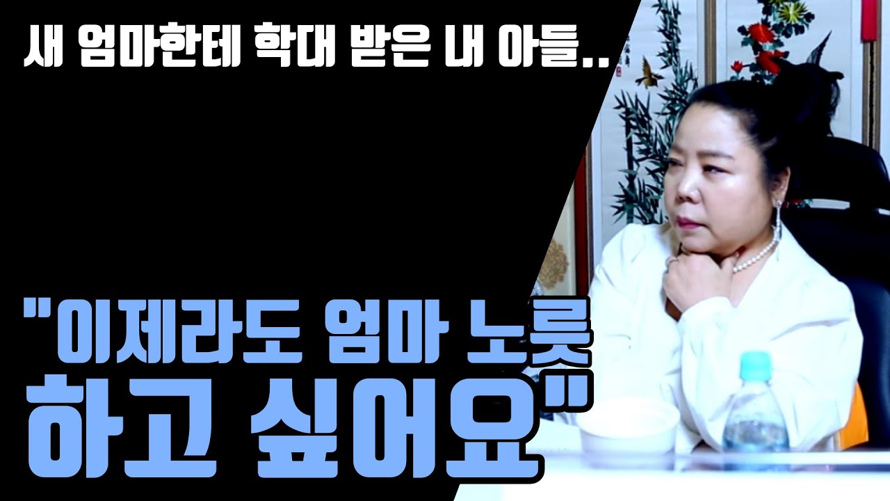 새 엄마한테 학대 받은 내 아들... 