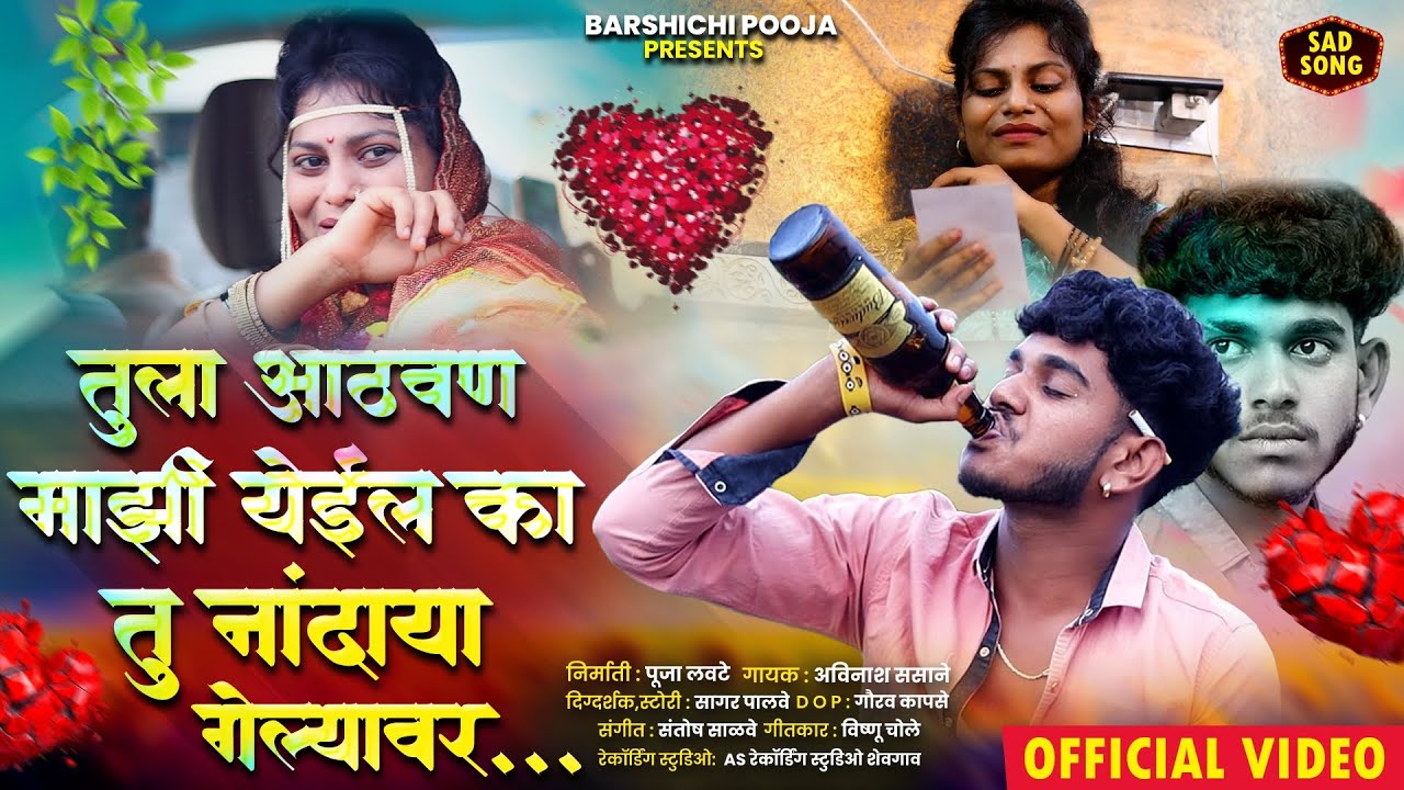 तुला आठवण माझी येईन का तु नांदायला गेल्यावर 💔|| nandayla gelyavar finalll pooja lavate || sad song 🥀