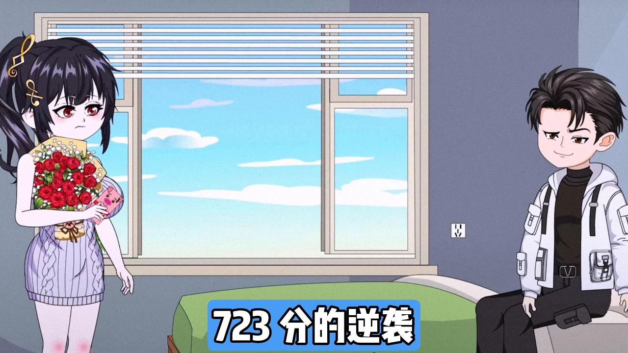 江枫高考 723 分却被父母挪用学费给弟弟江浩买学区房，被迫读普通大学，最终因工作繁重加班猝死。江枫回到高考查分当天，再次考出 723 分（全省第三），清华、北大均向其抛出橄榄枝#动画推荐 #情感